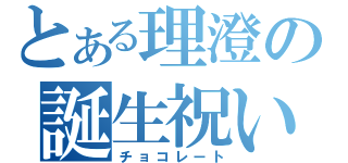 とある理澄の誕生祝い（チョコレート）