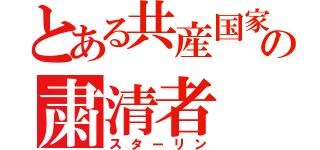 とある共産国家の粛清者（スターリン）