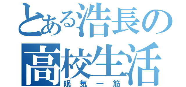 とある浩長の高校生活（眠気一筋）