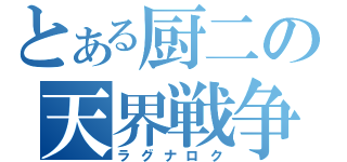 とある厨二の天界戦争（ラグナロク）