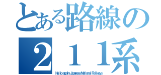 とある路線の２１１系 長野色（Ｈｅｌｌｏ ａｇａｉｎ Ｊａｐａｎｅｓｅ Ｎａｔｉｏｎａｌ Ｒａｉｌｗａｙｓ）