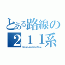 とある路線の２１１系 長野色（Ｈｅｌｌｏ ａｇａｉｎ Ｊａｐａｎｅｓｅ Ｎａｔｉｏｎａｌ Ｒａｉｌｗａｙｓ）