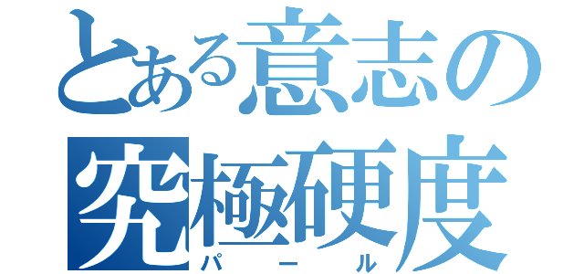 とある意志の究極硬度（パール）