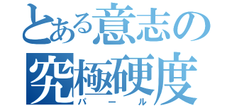 とある意志の究極硬度（パール）