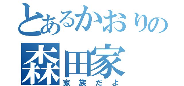 とあるかおりの森田家（家族だよ）