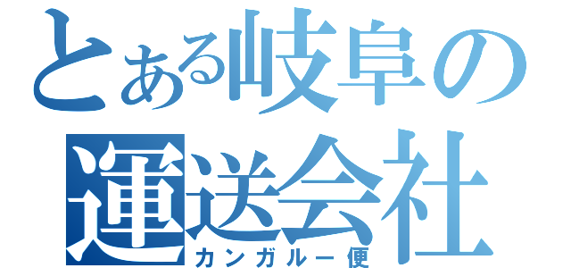 とある岐阜の運送会社（カンガルー便）