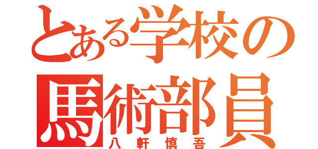 とある学校の馬術部員（八軒慎吾）