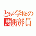 とある学校の馬術部員（八軒慎吾）