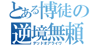 とある博徒の逆境無頼（デッドオアライヴ）