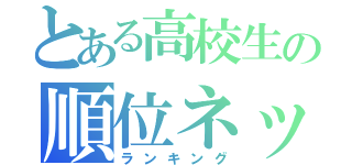 とある高校生の順位ネット（ランキング）