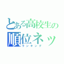 とある高校生の順位ネット（ランキング）