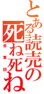 とある読売の死ね死ね（金軍団）