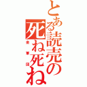 とある読売の死ね死ね（金軍団）