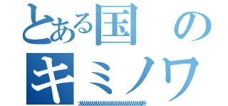 とある国のキミノワルイ（大大大大大大大大大大大大大大大大大大大大大大大大大大大大大大女将）