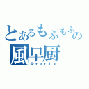 とあるもふもふの風早厨（＠ｍａｒｉｅ）