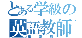 とある学級の英語教師（梅正恩）