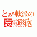 とある軟派の忘電磁砲（ワスレールガン）