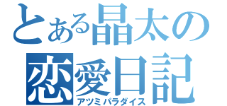 とある晶太の恋愛日記（アツミパラダイス）