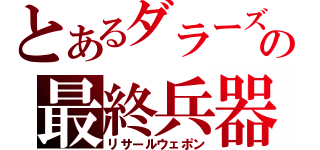 とあるダラーズの最終兵器（リサールウェポン）