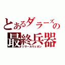 とあるダラーズの最終兵器（リサールウェポン）