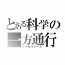 とある科学の一方通行（アクセラレータ）