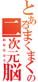 とあるまくまくの二次元脳（おならぷう）