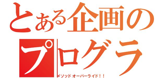 とある企画のプログラミング（メソッドオーバーライド！！）