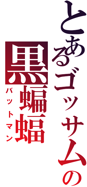 とあるゴッサムの黒蝙蝠（バットマン）