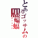 とあるゴッサムの黒蝙蝠（バットマン）