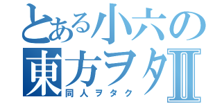 とある小六の東方ヲタⅡ（同人ヲタク）