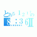 とある１２１７の８：３６Ⅱ（大雪警報発令）