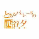 とあるバレー部の西谷夕（守護神）