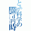 とある科学の超ｄ円時（インデックス）