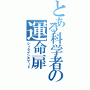 とある科学者の運命扉（シュタインズゲート）