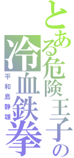 とある危険王子の冷血鉄拳Ⅱ（平和島静雄）