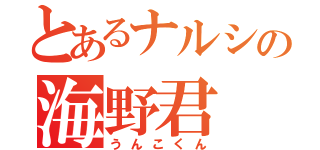 とあるナルシの海野君（うんこくん）