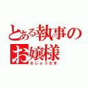 とある執事のお嬢様（おじょうさま）