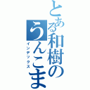 とある和樹のうんこまみれⅡ（インデックス）