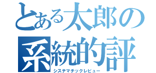 とある太郎の系統的評価（システマチックレビュー）