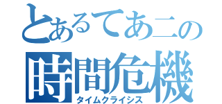 とあるてあ二の時間危機（タイムクライシス）