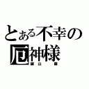 とある不幸の厄神様（鍵山 雛）