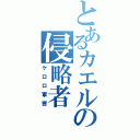 とあるカエルの侵略者（ケロロ軍曹）