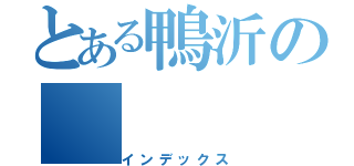 とある鴨沂の（インデックス）