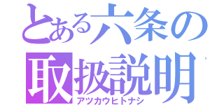 とある六条の取扱説明書（アツカウヒトナシ）