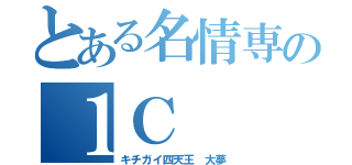 とある名情専の１Ｃ（キチガイ四天王 大夢）