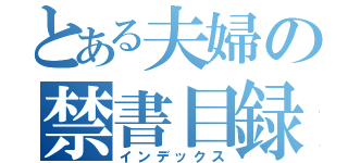 とある夫婦の禁書目録（インデックス）