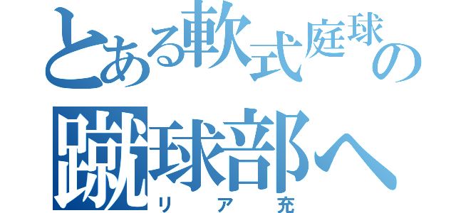 とある軟式庭球部の蹴球部への恋（リア充）