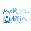 とある軟式庭球部の蹴球部への恋（リア充）