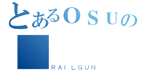 とあるＯＳＵの熱槍協會（ＲＡＩＬＧＵＮ）