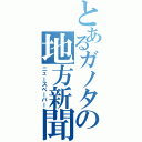 とあるガノタの地方新聞（ニュースペーパー）